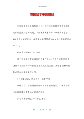 英国留学申请规划