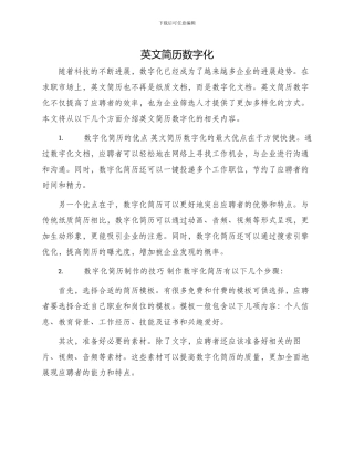 英文简历数字化