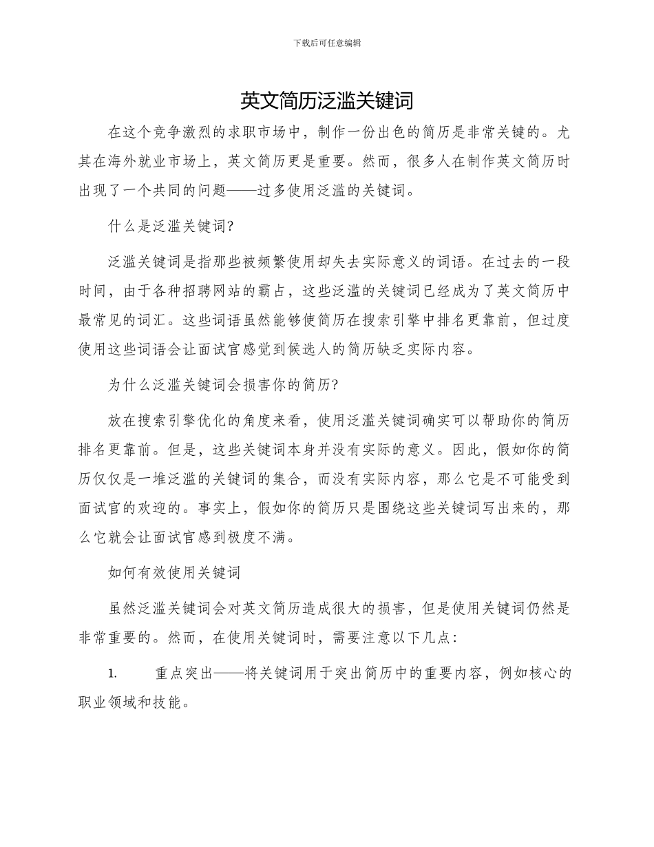 英文简历泛滥关键词_第1页