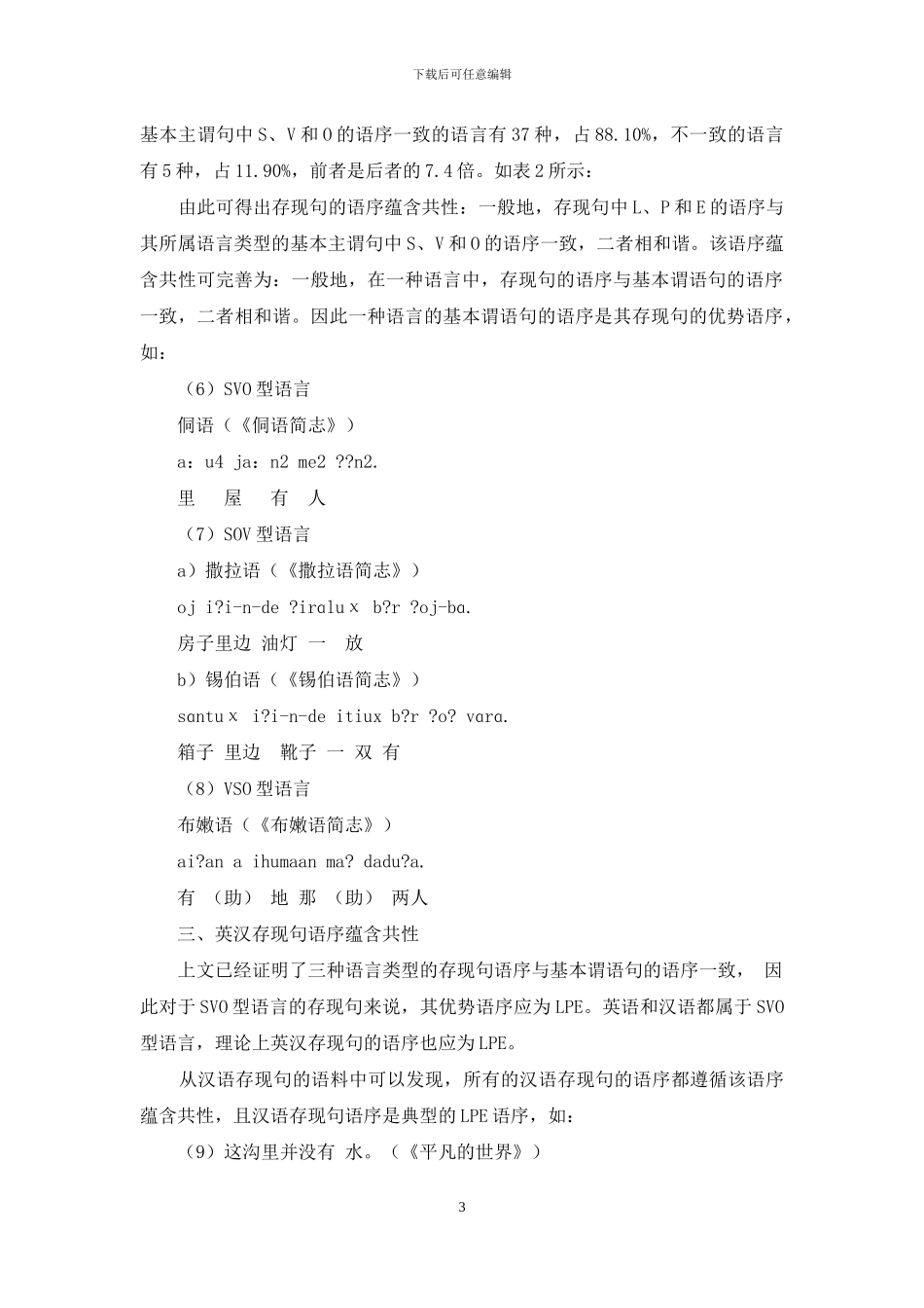 英汉存现句语序蕴含共性分析_第3页