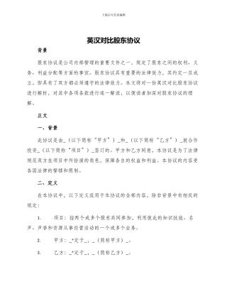 英汉对照股东协议