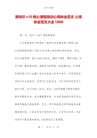 英特尔v10核心课程培训心得体会范文