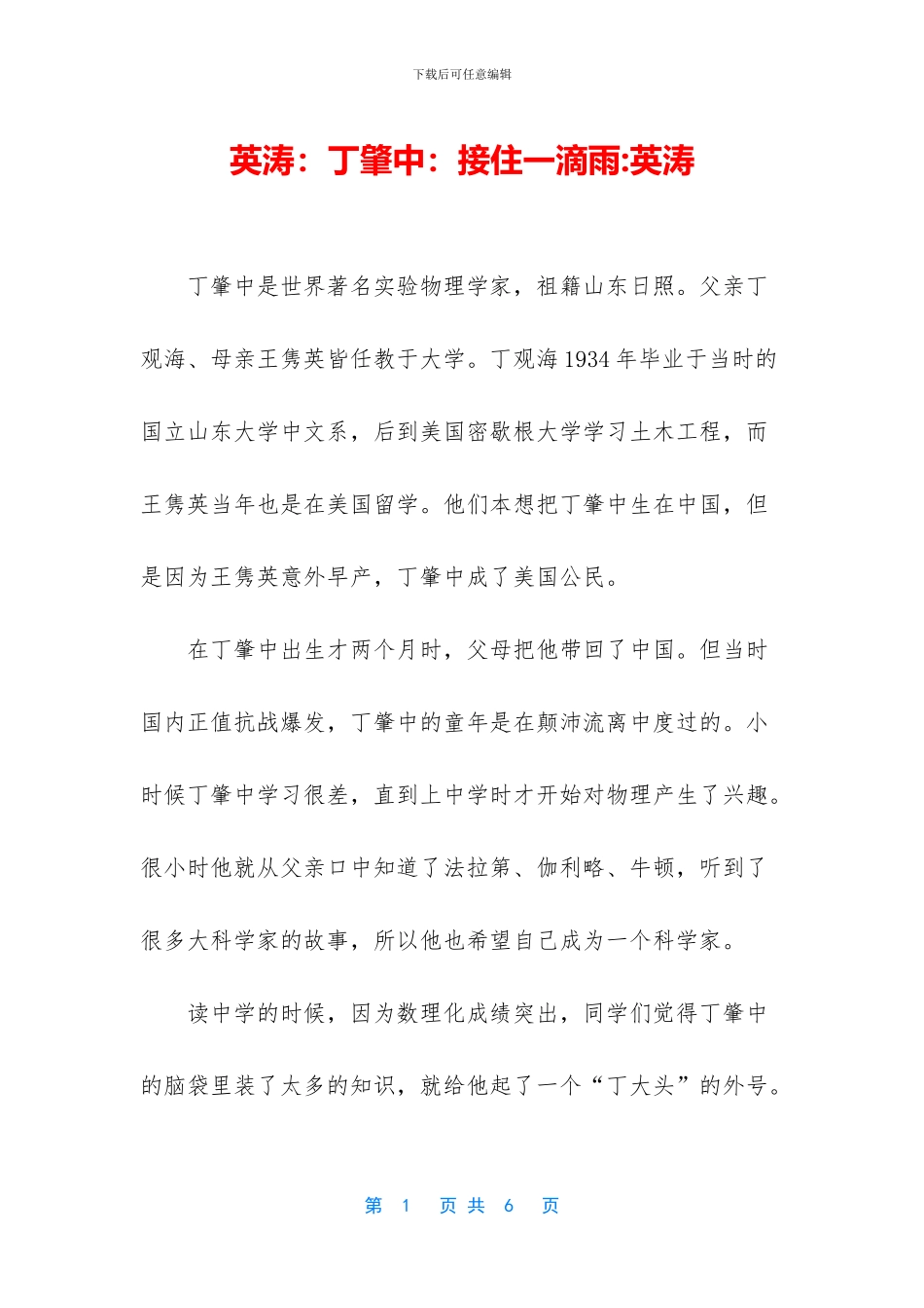 英涛：丁肇中：接住一滴雨_第1页