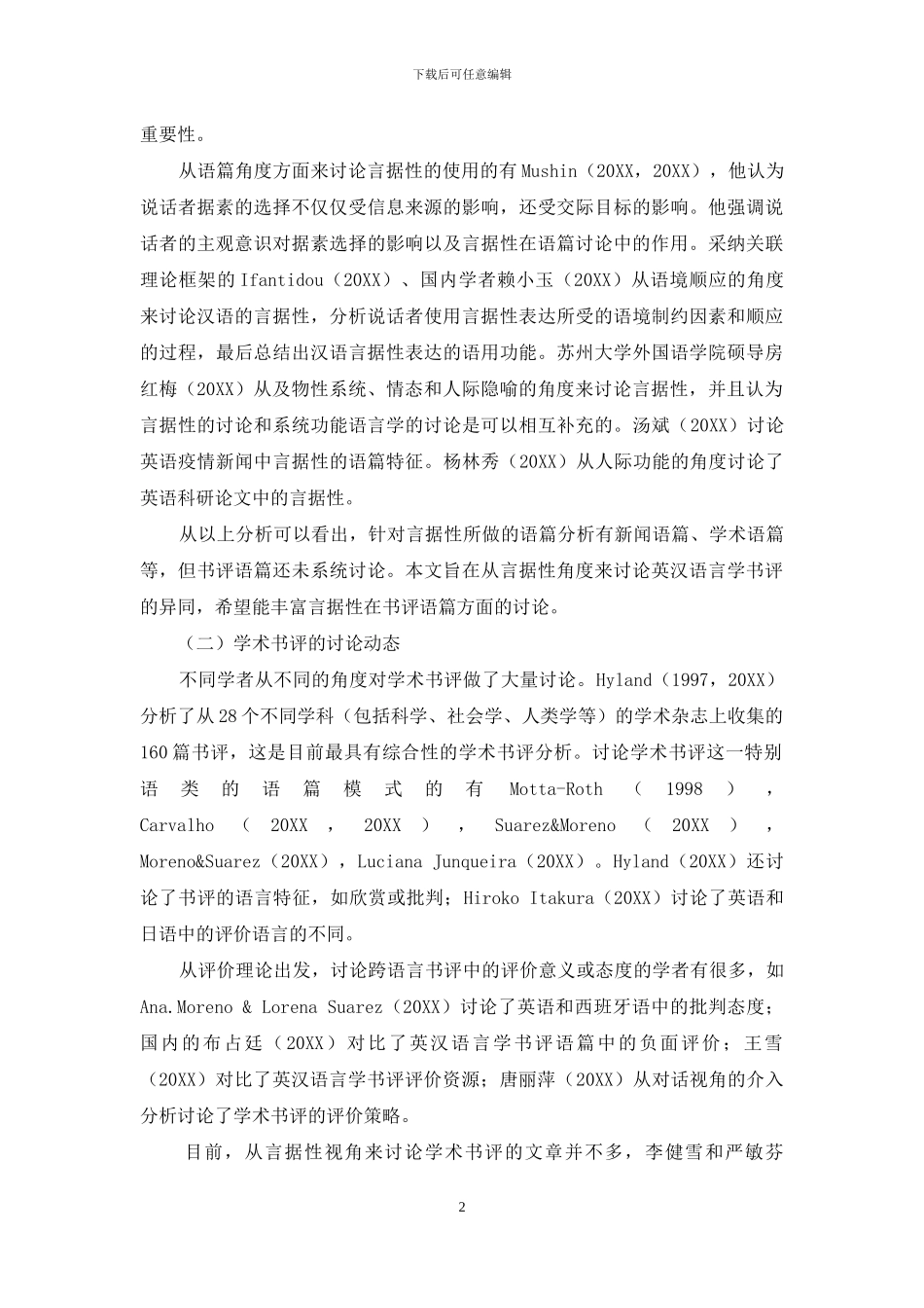 英汉语言学书评中的言据性研究_第2页