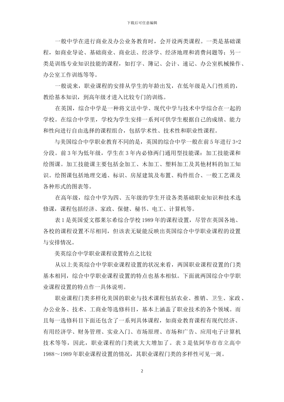 英美综合中学职业课程之比较_第2页