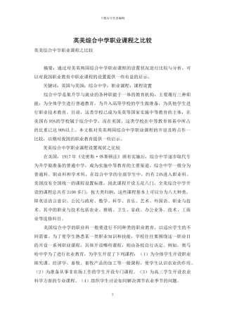 英美综合中学职业课程之比较