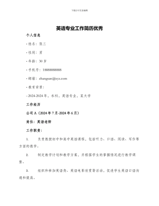 英语专业工作简历优秀