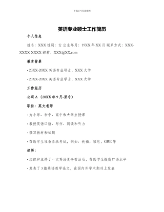 英语专业硕士工作简历