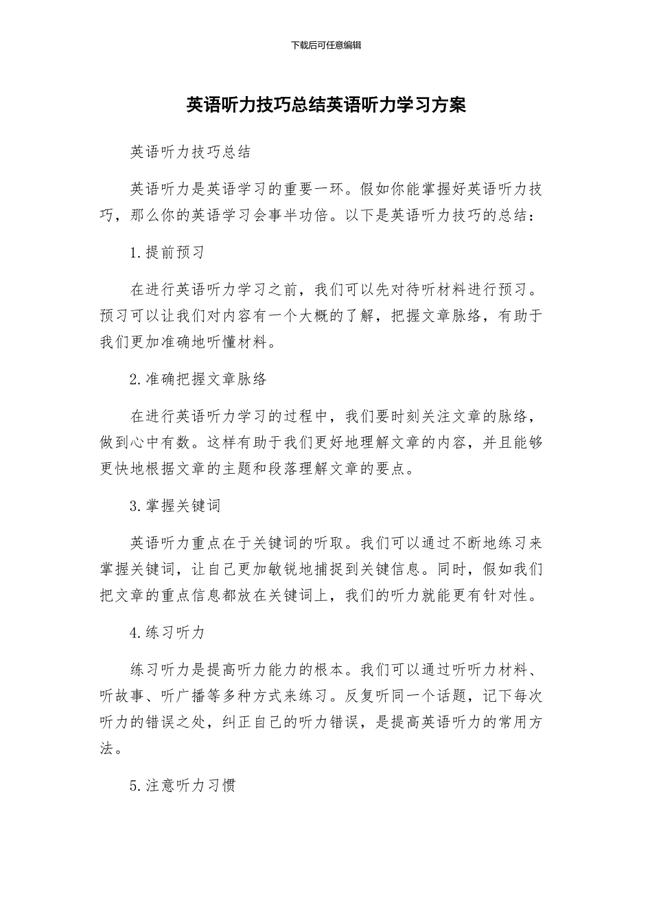 英语听力技巧总结英语听力学习方案_第1页