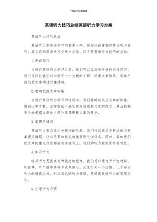 英语听力技巧总结英语听力学习方案