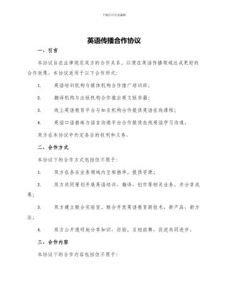 英语传播合作协议