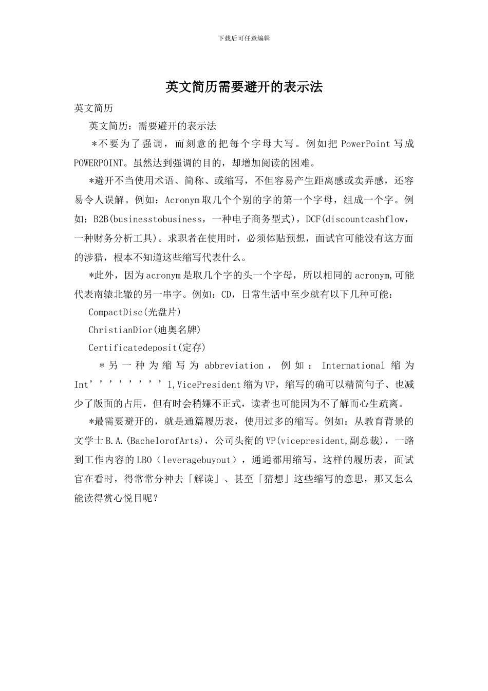 英文简历需要避免的表示法_第1页