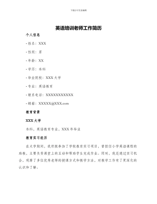 英语培训教师工作简历