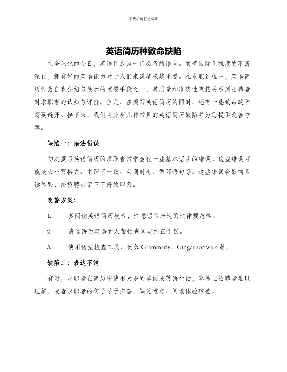 英语简历种致命缺陷_第1页