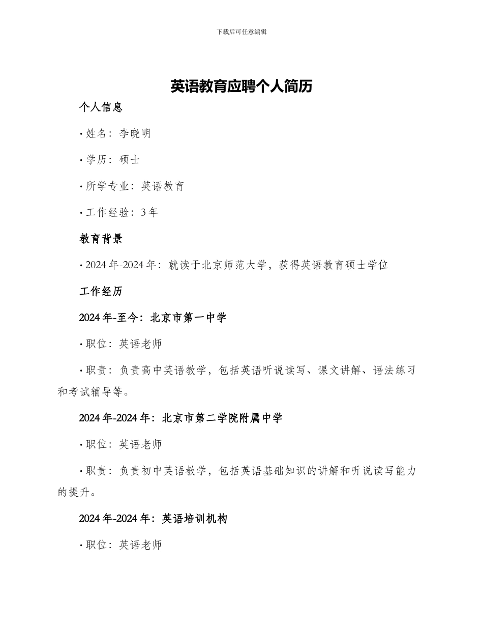 英语教育应聘个人简历_第1页