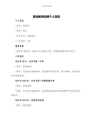 英语教育应聘个人简历