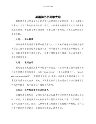 英语简历书写中大忌