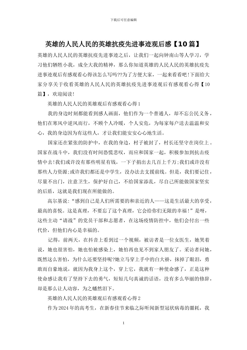 英雄的人民人民的英雄抗疫先进事迹观后感_第1页