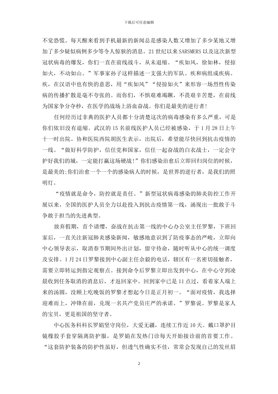 英雄的人民人民的英雄抗疫先进事迹观后感_第2页