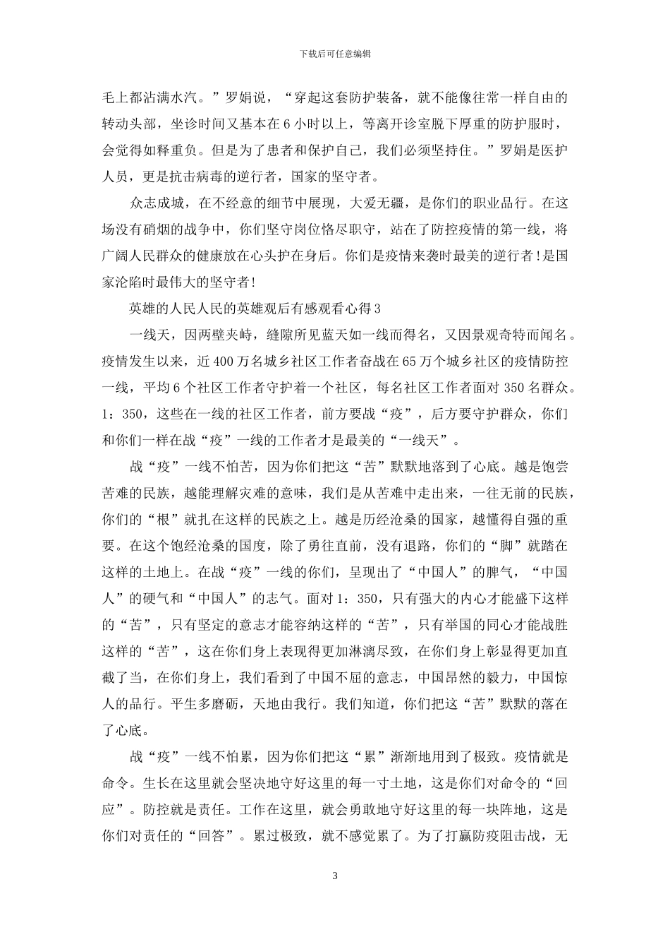 英雄的人民人民的英雄抗疫先进事迹观后感_第3页