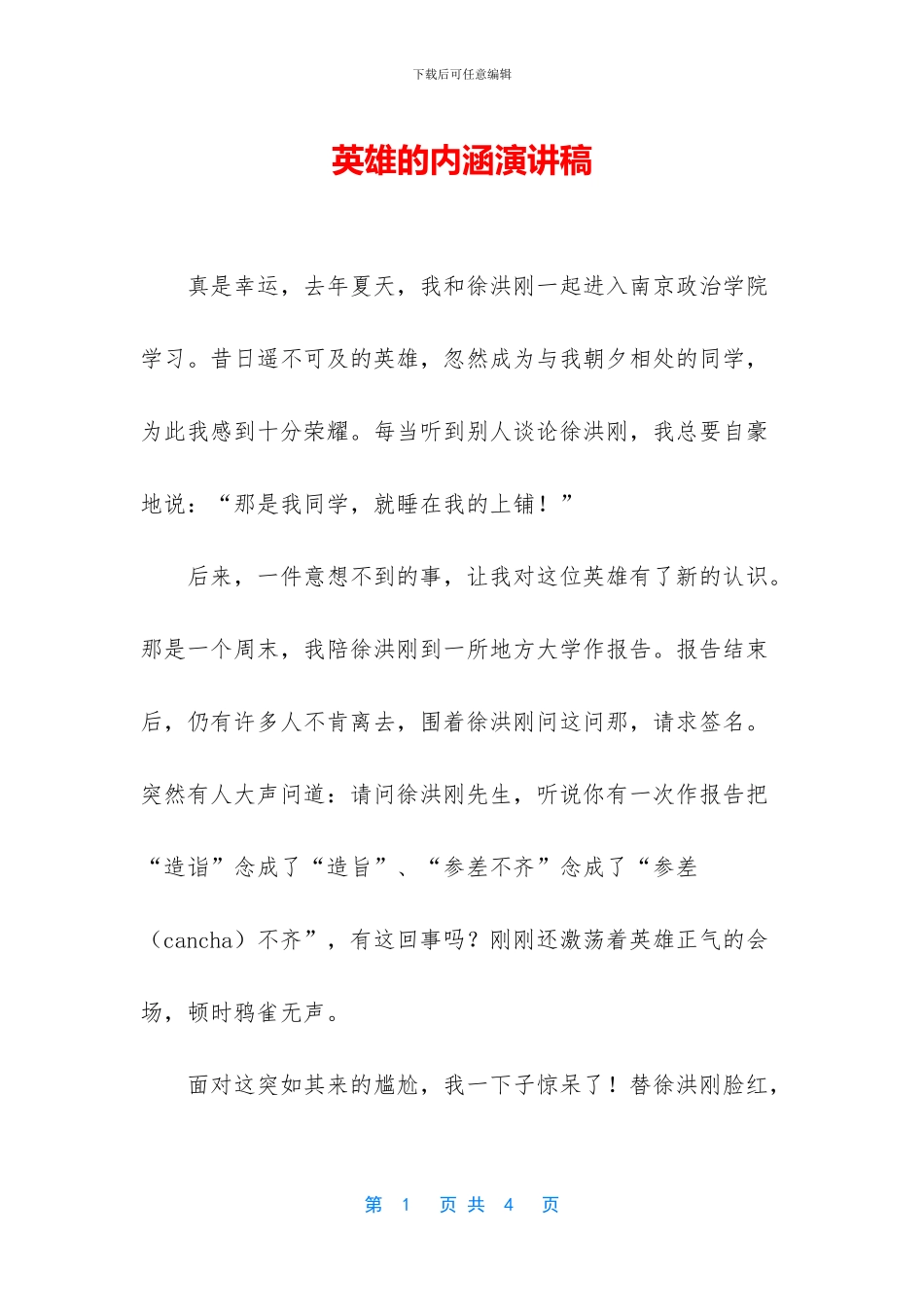 英雄的内涵演讲稿_第1页