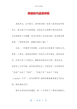 英雄的内涵演讲稿