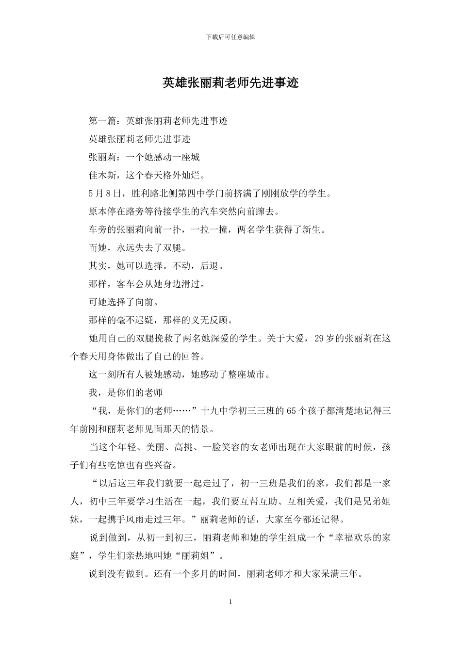英雄张丽莉老师先进事迹_第1页