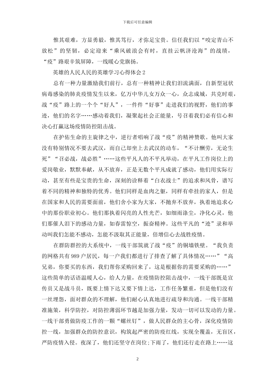 英雄的人民人民的英雄学习心得体会范文_第2页