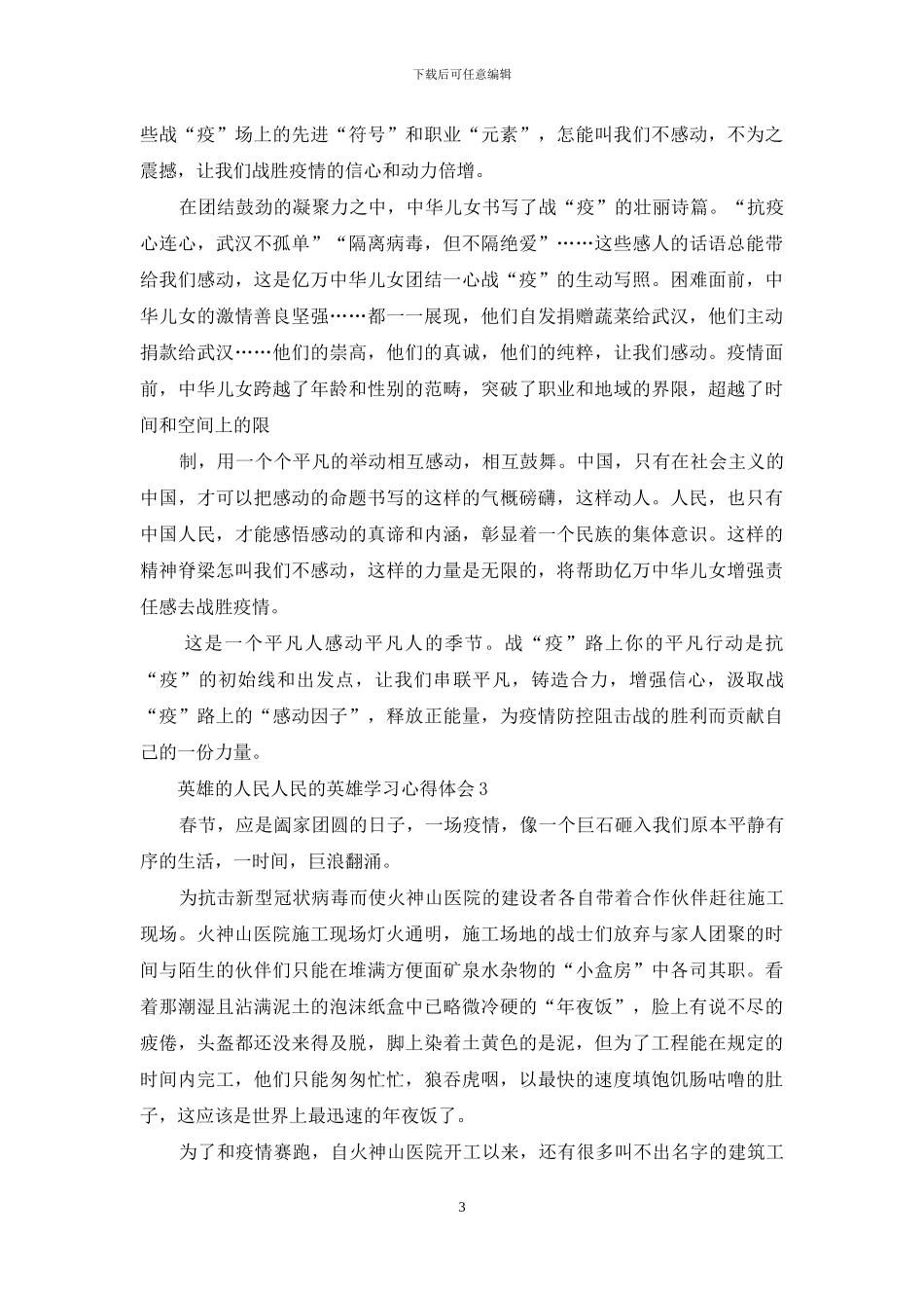 英雄的人民人民的英雄学习心得体会范文_第3页