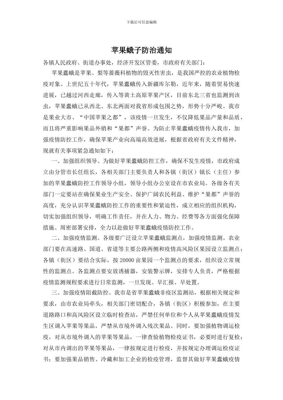 苹果蛾子防治通知_第1页