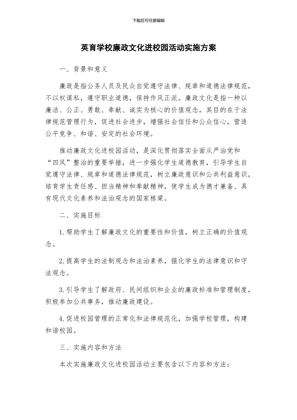 英育学校廉政文化进校园活动实施方案_第1页