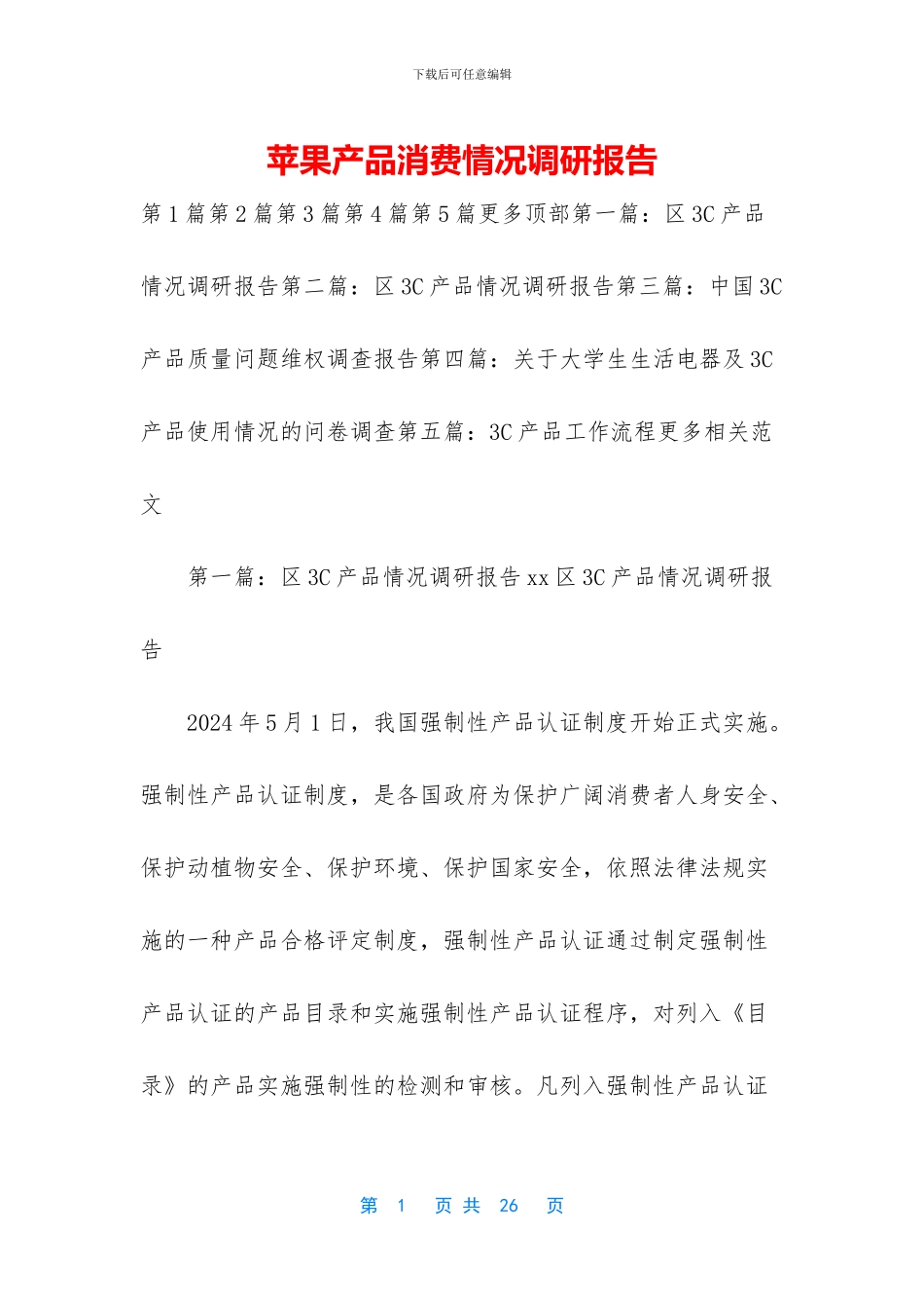 苹果产品消费情况调研报告_第1页