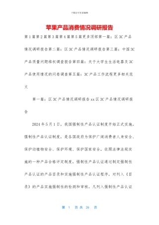 苹果产品消费情况调研报告