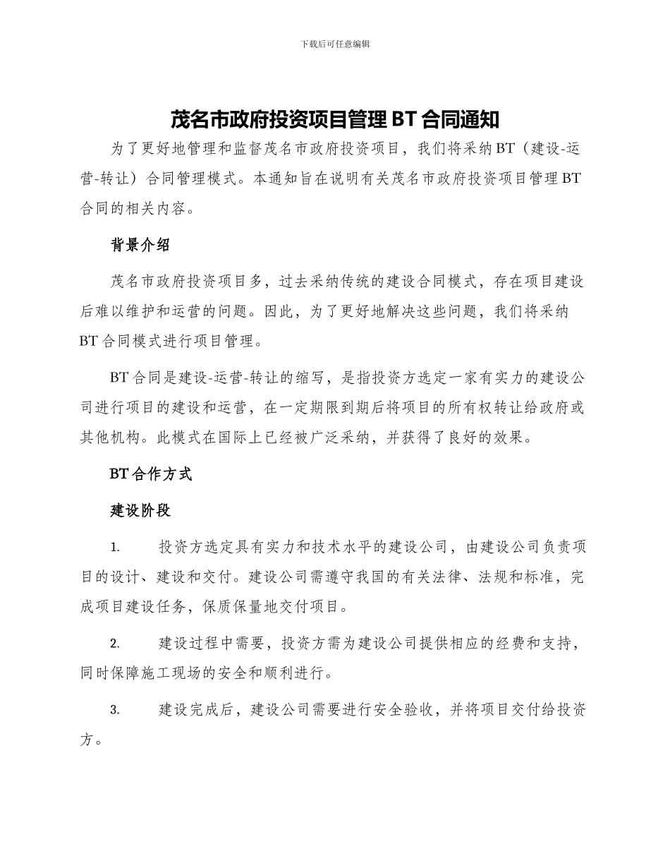 茂名市政府投资项目管理BT合同通知_第1页