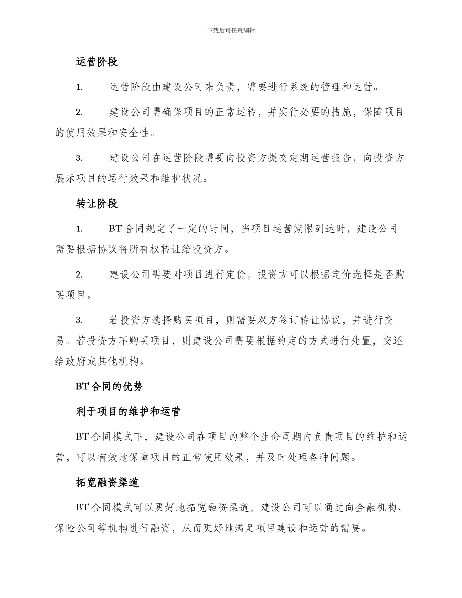 茂名市政府投资项目管理BT合同通知_第2页