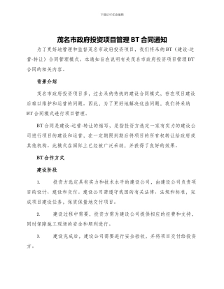 茂名市政府投资项目管理BT合同通知