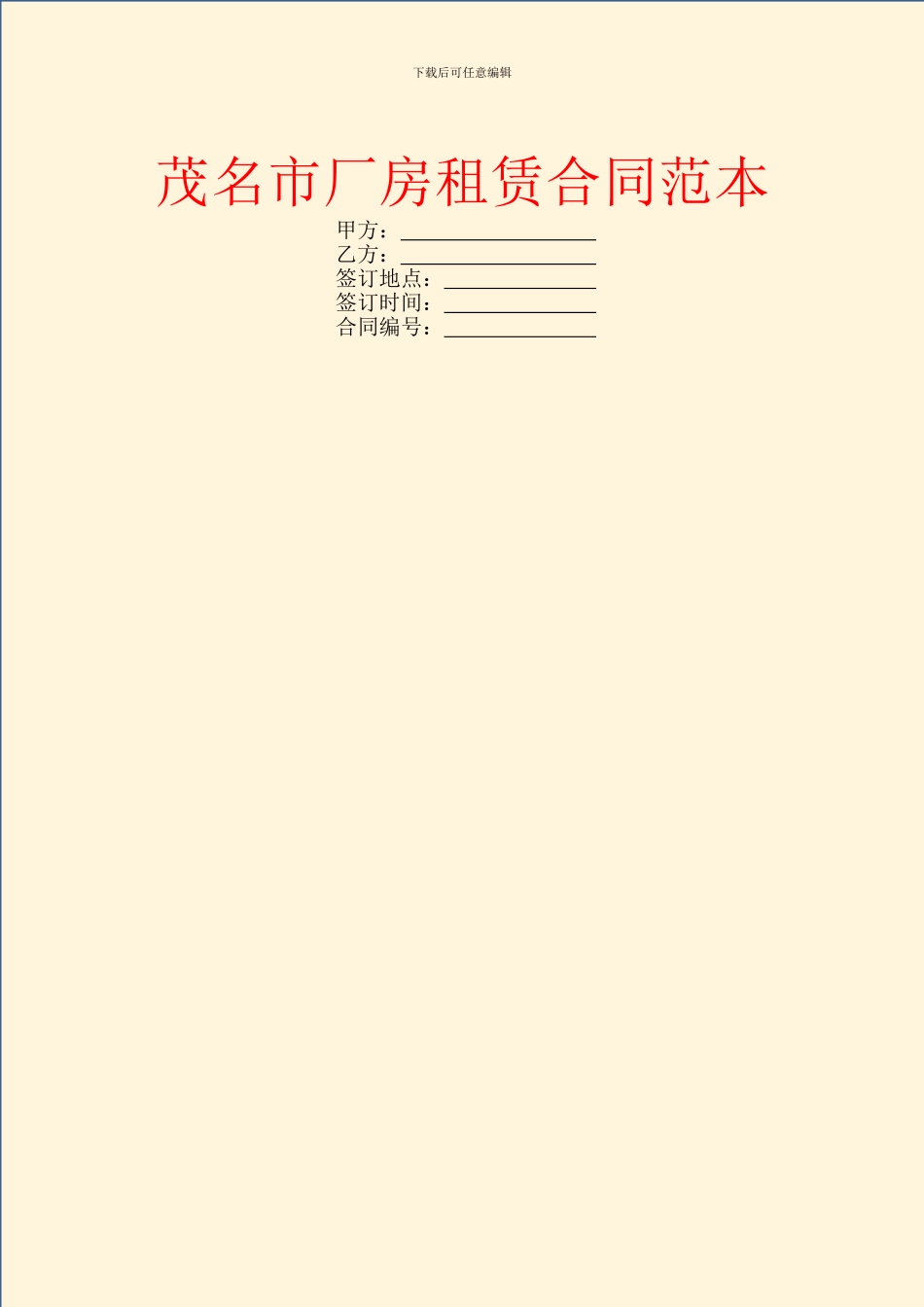 茂名市厂房租赁合同范本_第1页