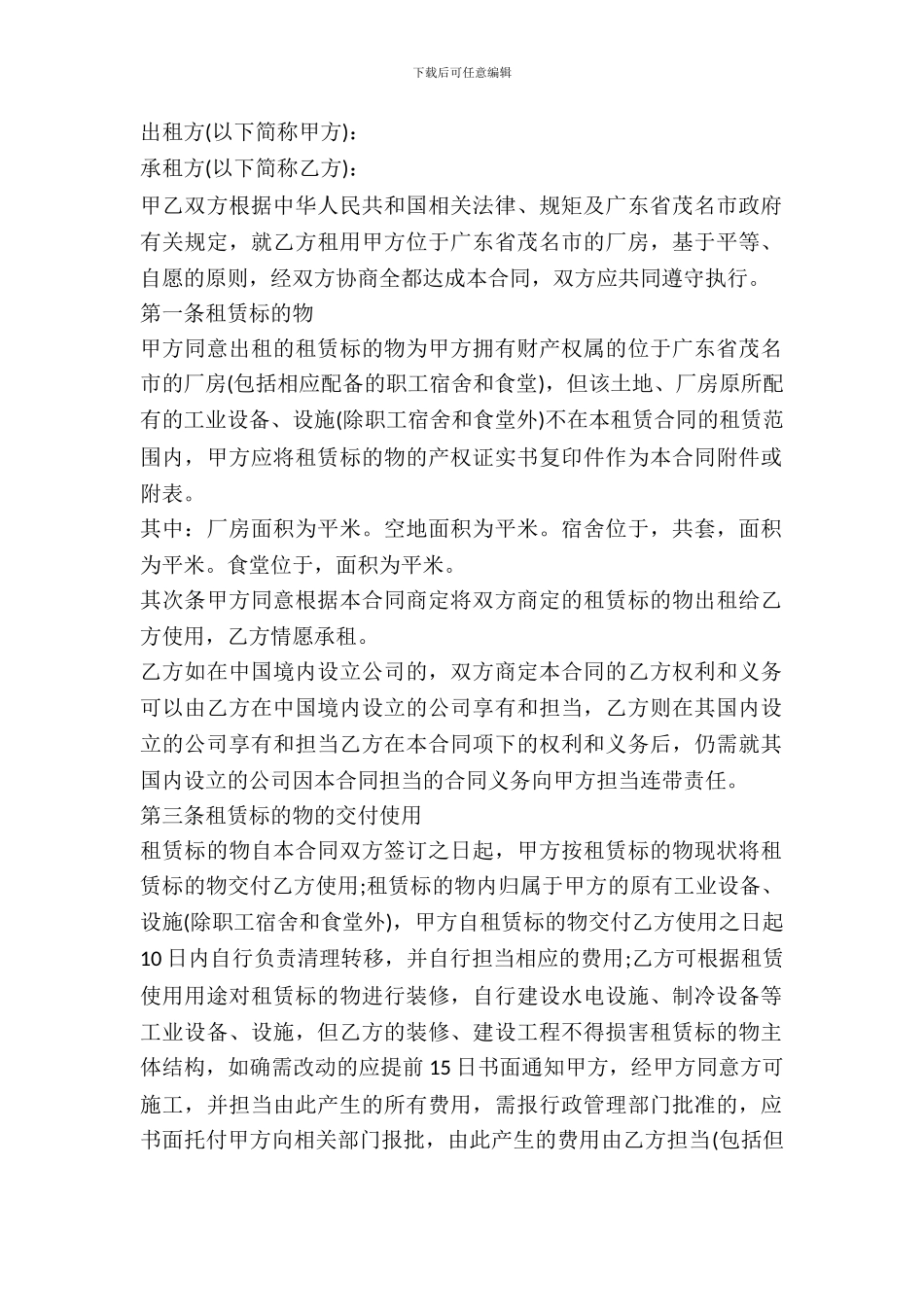 茂名市厂房租赁合同范本_第2页
