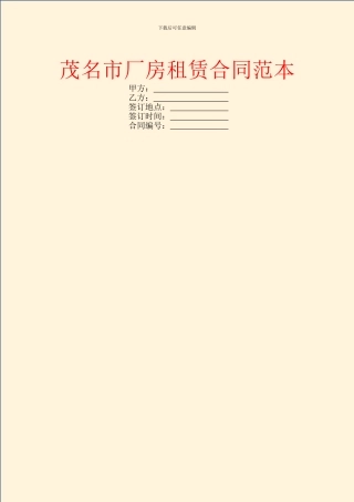 茂名市厂房租赁合同范本