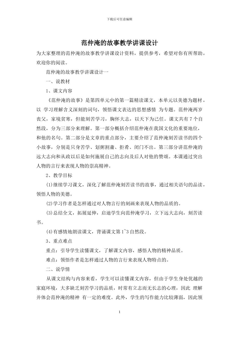 范仲淹的故事教学讲课设计_第1页