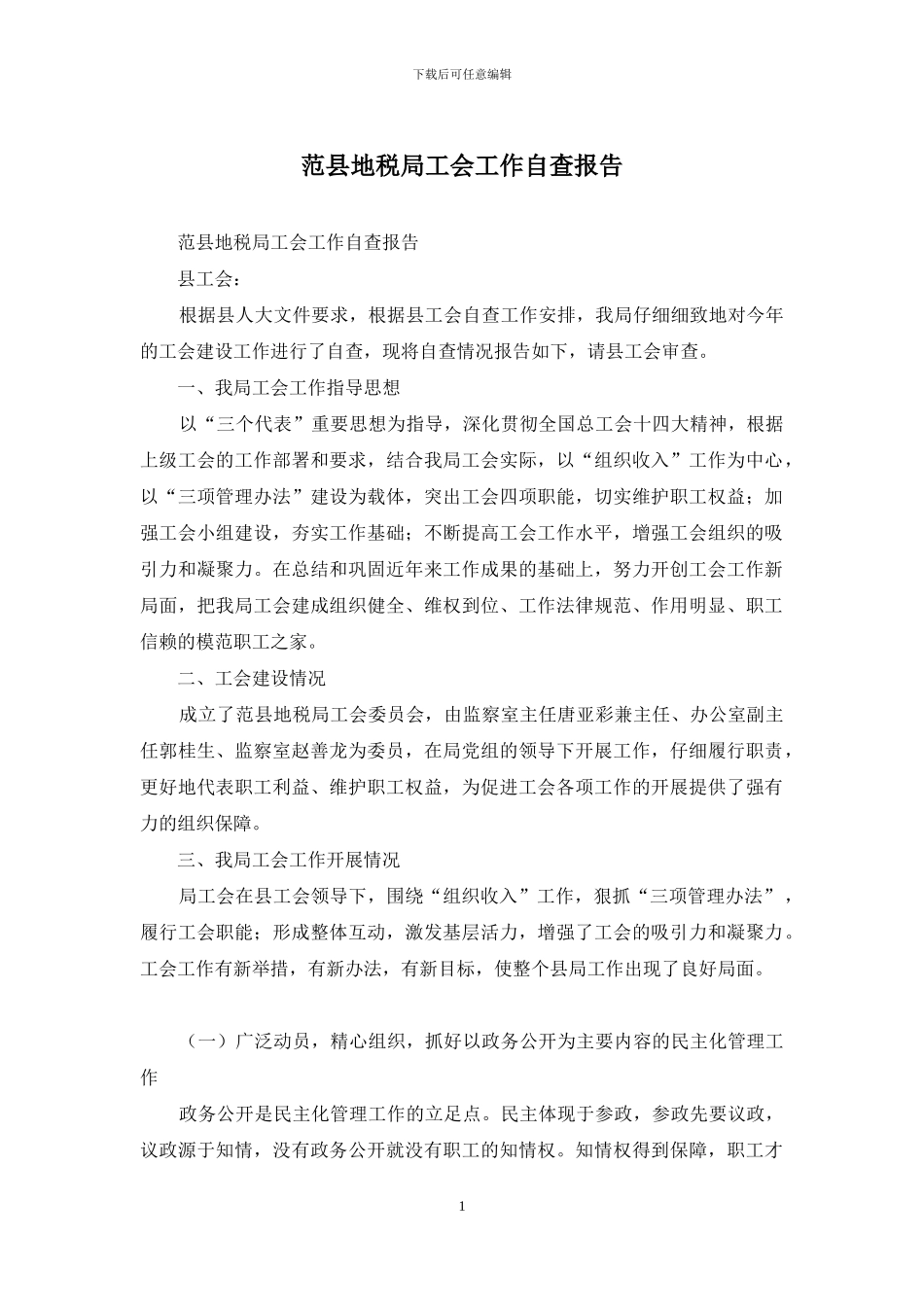 范县地税局工会工作自查报告_第1页