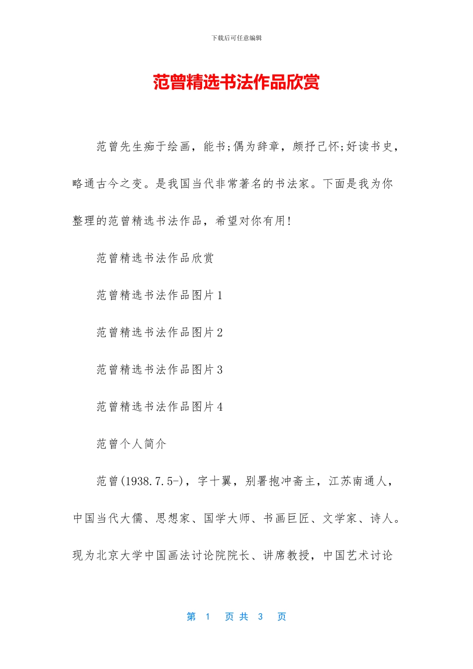 范曾精选书法作品欣赏_第1页