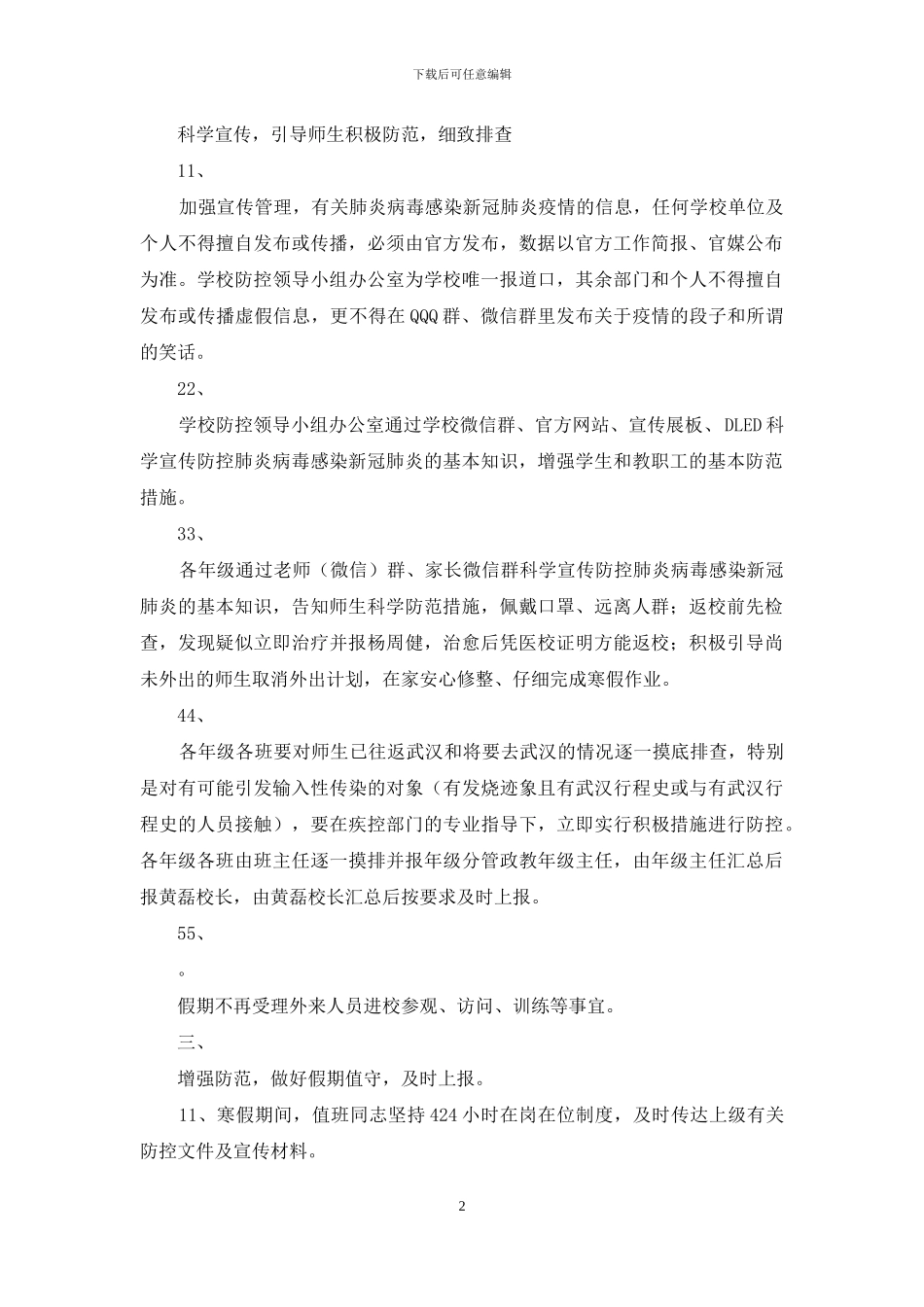 范本学校肺炎新冠肺炎防控工作方案范本_第2页