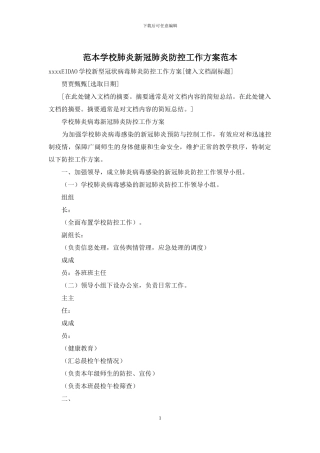 范本学校肺炎新冠肺炎防控工作方案范本
