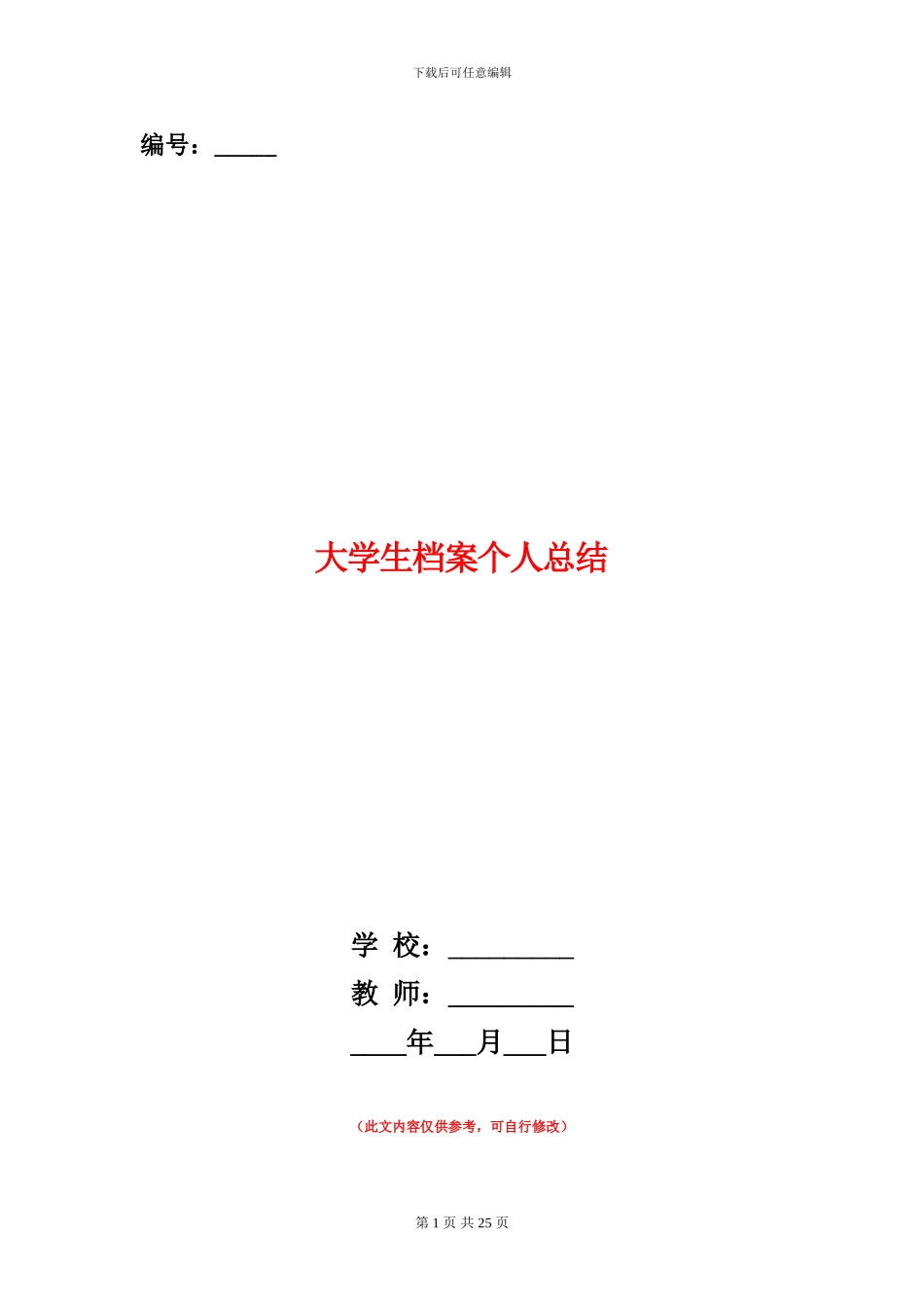 范本：大学生档案个人总结_第1页