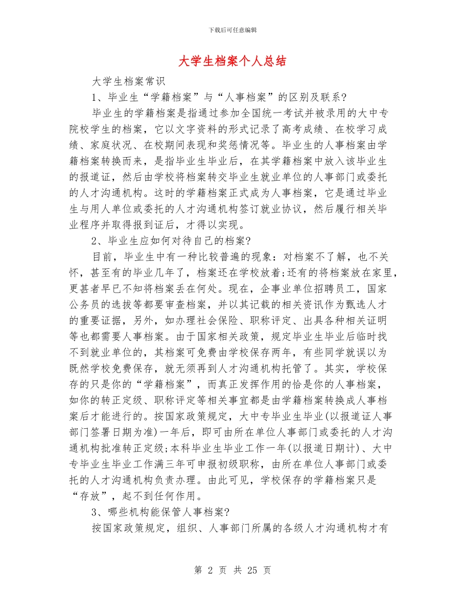 范本：大学生档案个人总结_第2页