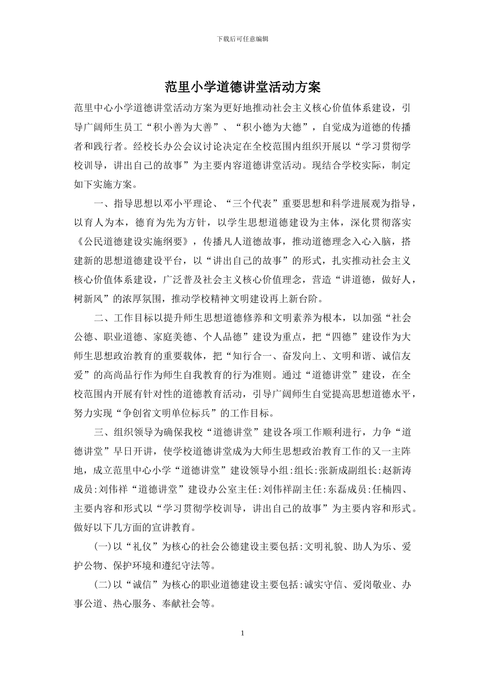 范里小学道德讲堂活动方案_第1页