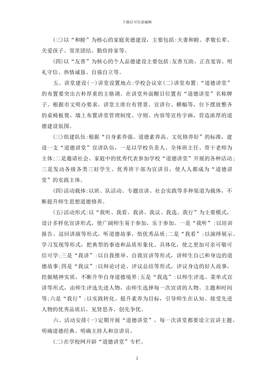 范里小学道德讲堂活动方案_第2页