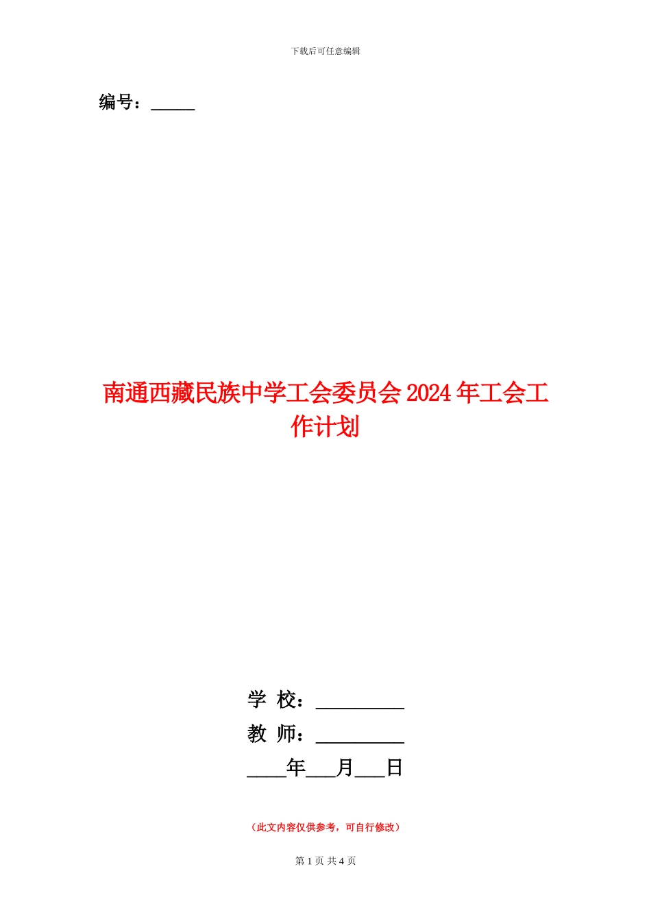 范本：南通西藏民族中学工会委员会2024年工会工作计划_第1页