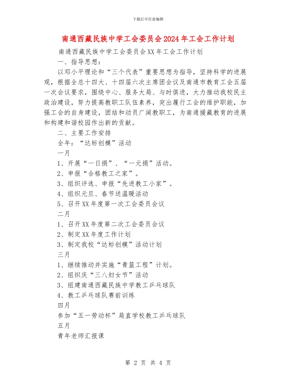 范本：南通西藏民族中学工会委员会2024年工会工作计划_第2页